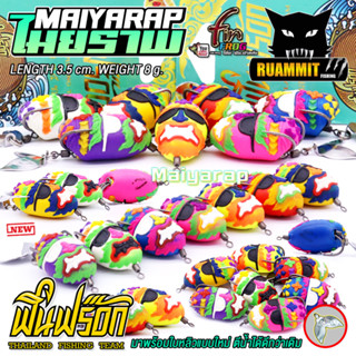 เหยื่อปลอม กบยางฟินฟร๊อก รุ่น ไมยราพ MAIYARAP by FIN FROG