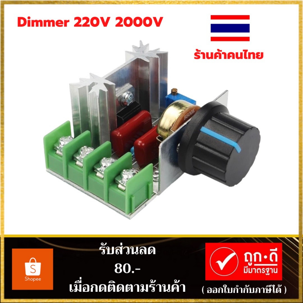 โมดูลหรี่ไฟ AC 220V 2000W (8A) SCR Dimmer ตัวหรี่ไฟ หลอดไส้ สว่าน ลูกหมู หินเจียร พัดลม และ อุปกรณ์ไ