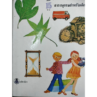 สารานุกรมสำหรับเด็ก  เล่มที่ 15 โดยบริทานิกา ***หนังสือมือ2 สภาพ 70%***จำหน่ายโดย  ผศ. สุชาติ สุภาพ