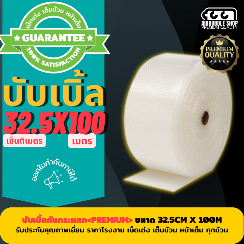 บับเบิลแบบม้วน < PREMIUM > ขนาด 32.5cm x100m  ✨ บับเบิ้ลผลิตจากพลาสติกคุณภาพ ได้มาตรฐาน หน้าเต็มเ