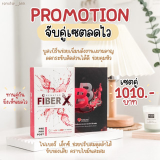 Renatar เรนาต้า เซตจับคู่ Boostburn (BB plus) + FiberX บูทเบิร์น ไฟเบอร์เอ็ก ทานคู่กันเห็นผลไว x 2 ลดพุง ลดไขมันส่วนเกิน