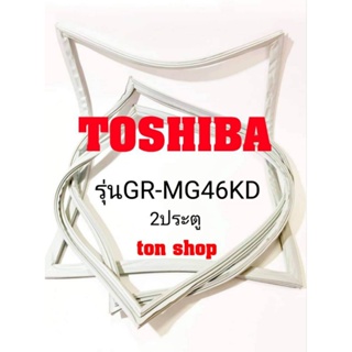 ขอบยางตู้เย็น Toshiba 2ประตู รุ่นGR-MG46KD