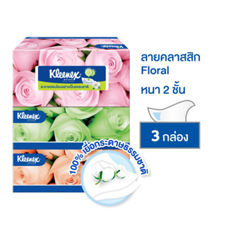 กระดาษเช็ดหน้า KLEENEX FLORAL 135 แผ่น แพ็ค3 กระดาษทิชชู่ กระดาษเช็ดทำความสะอาด กระดาษชำระอเนกประสงค์