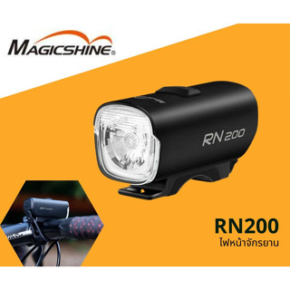 รับประกัน 2 ปี ไฟหน้าจักรยาน MAGICSHINE  RN200