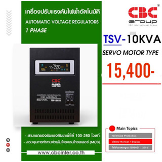 ❗️ส่งฟรี❗️ CBC เครื่องปรับแรงดันไฟฟ้าอัตโนมัติ TSV-10KVA 9000W/45.45A หม้อเพิ่มไฟอัตโนมัติ(STABILIZER)