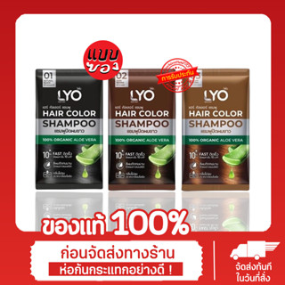 &lt;ราคา/ซอง&gt;Lyo Hair Color ไลโอแฮร์คัลเลอร์ แชมพูปิดผมขาว Lyo Hair Color Shampoo ไลโอ แฮร์ คัลเลอร์ แชมพู