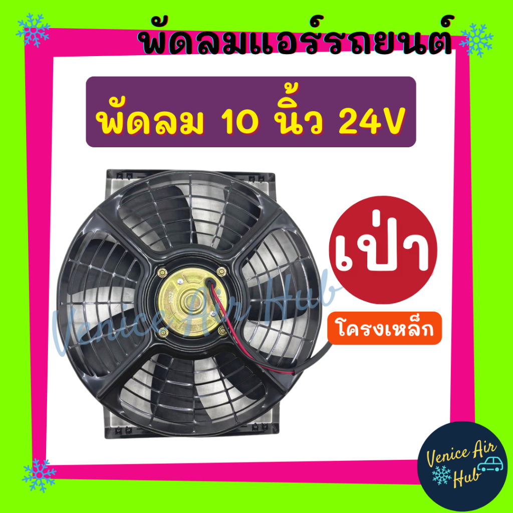 Cooling Fan พัดลมโครงเหล็กหนา 10 นิ้ว 24V โวลต์ แบบเป่า 7 ใบ ระบายความร้อน โครงเหล็ก โซล่าเซลล์ แผงหม้อน้ำ พัดลมหม้อน้ำ