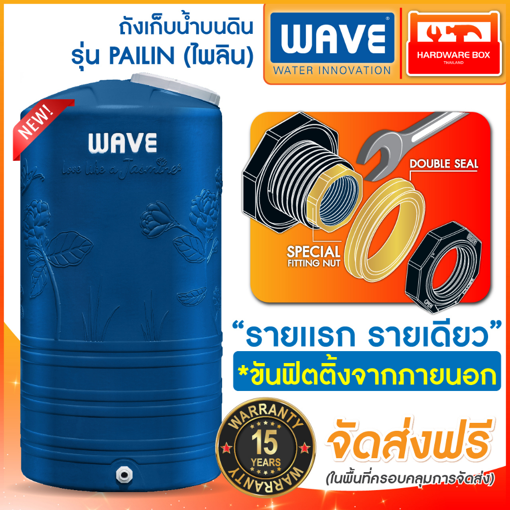 ใหม่!! ถังเก็บน้ำบนดิน WAVE รุ่น Pailin (ไพลิน) รับประกันยาวนาน 15 ปี (มอก.1379-2551)