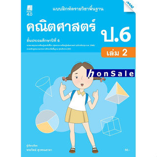 Hแบบฝึกหัดคณิตศาสตร์พื้นฐาน ป.6 เล่ม 2