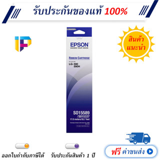 Epson LQ-590 รุ่น S015589 ผ้าหมึกดอทฯ ของแท้ 100% มีรับประกัน