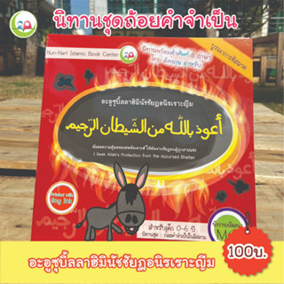 หนังสือ นิทาน 3 ภาษา "อะอูซุบิ้ลลาฮ์" ชุดถ้อยคำจำเป็น สำหรับเด็กมุสลิม // นิทาน อิสลาม // นิทานเด็กดี