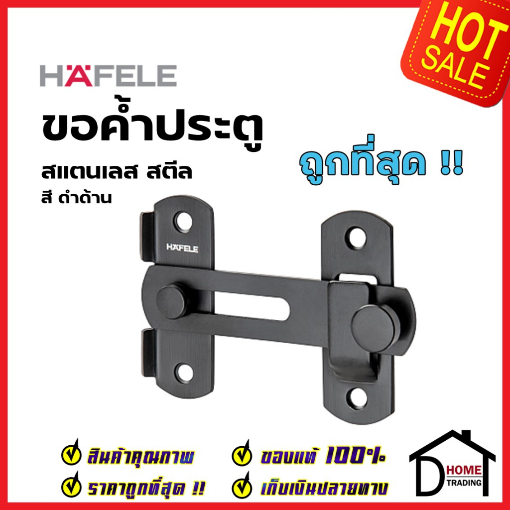 HAFELE ขอสับประตู ขอสับหน้าต่าง ขนาด 50 x 75 มม. สแตนเลสสตีล ขอสับสีดำ เฮเฟเล่ ของแท้ 100%