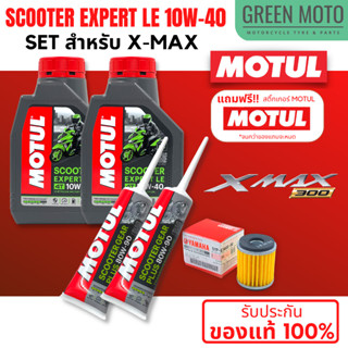 📦 จัดชุด X-MAX 📦 Motul Scooter Expert LE น้ำมันเครื่อง โมตุล 10W-40 พร้อมเฟืองท้าย และไส้กรองน้ำมันเครื่อง 5YP ของแท้