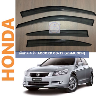 กันสาดตรงรุ่น HONDA ACCORD โฉม 08-12 (ทรงMUGEN)