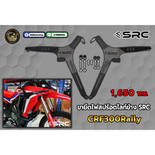 ขายึดไฟสปร์อตไลท์ข้าง SRC CRF300Rally