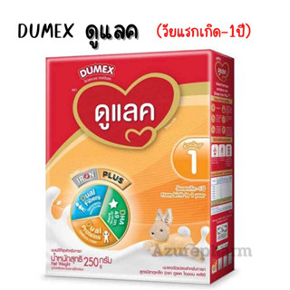 Dumex ดูแลค นมผง สูตร1 สำหรับเด็กแรก-1ปี ขนาด 250 กรัม ดูเม็กซ์ ดูแลค