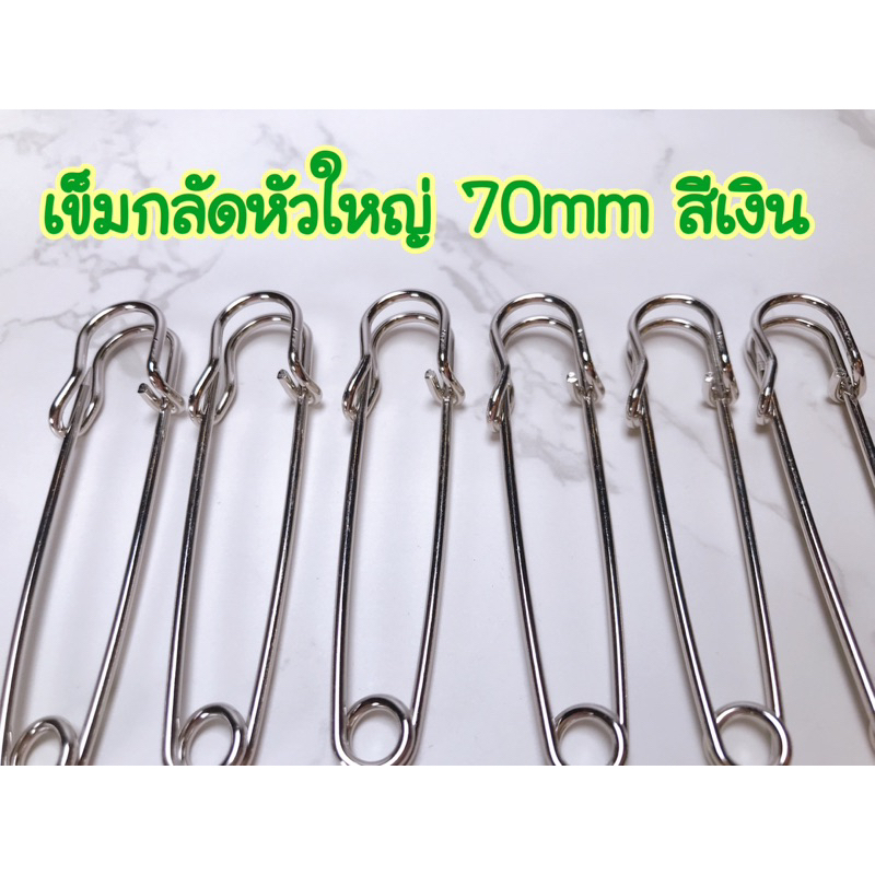 (6 ตัว)เข็มกลัดหัวใหญ่ 70mm,64mm,90mm สีเงิน