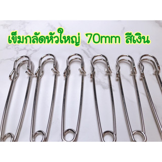 (6 ตัว)เข็มกลัดหัวใหญ่ 70mm,64mm,90mm สีเงิน