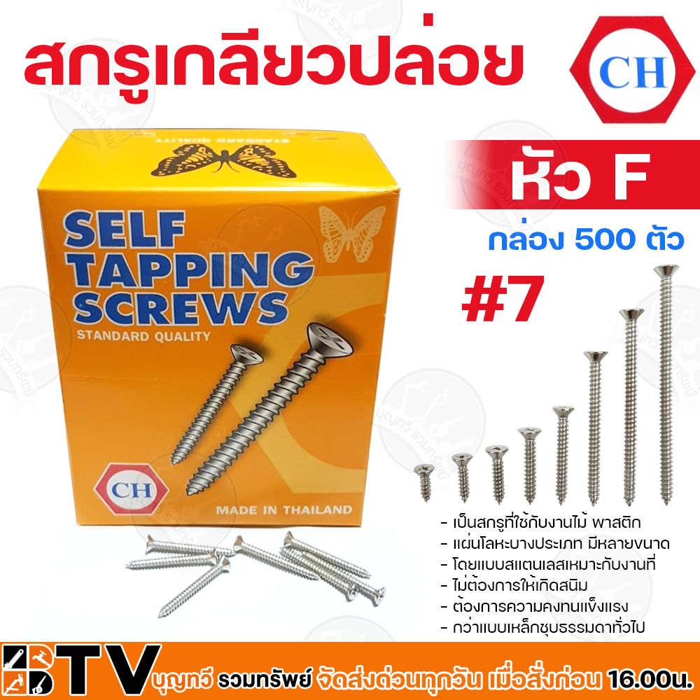 CH สกรูเกลียวปล่อย หัว F (FLAT Head) ขนาด #7 กล่อง 500pcs. เป็นสกรูที่ใช้กับงานไม้ พาสติก แผ่นโลหะบางประเภท – โปรปัง