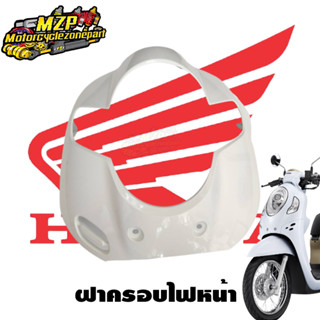 บังโคลนหน้า ฝาครอบไฟหน้า แฟริ่ง ชุดสี กระจก Scoopy - i 2017 สีขาว-น้ำตาล ของแท้Honda