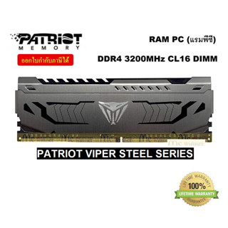 RAM PC (แรมพีซี) DDR4/3200/3600 PATRIOT VIPER STEEL GAMING SERIES CL16 ประกัน LifeTime by Patriot