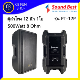 SOUNDBEST รุ่น PT-12P ตู้ลำโพง 12 นิ้ว PASSIVE 500Watt พาสติก ABS ราคาต่อ 1ใบ สินค้าใหม่แกะกล่องทุกชิ้นรับรองของแท้100%