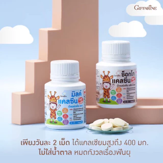 แคลเซียมเด็ก แคลเซียมเด็กกิฟฟารีน อาหารเสริมเด็ก วิตามินเด็ก อาหารเสริมเด็กกิฟฟารีน วิตตามินเด็ก