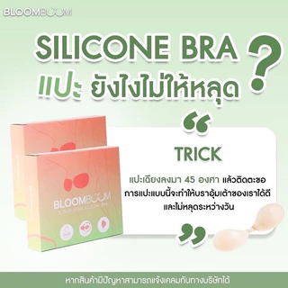 Bloom Boom ปิดจุกอิงฟ้า ปิดจุกบูมบูม บราปีกนก บราปีกนกอิงฟ้า บราบูมบูม ตัวดัง กันน้ำ กันเหงื่อ ปิดจุกจบปัญหานมยาน