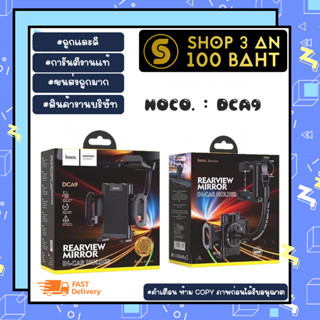 HOCO DCA9 Rearview Mirror in-car holder ที่จับโทรศัพท์ มือถือ ในรถยนต์ แบบเกี่ยว กับกระจกมองหลัง (020866TP)