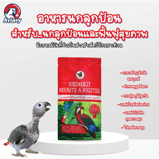 อาหารนกลูกป้อนและฟื้นฟูสุขภาพ แรนดอล์ฟ BIRDNERGY  ขนาด454กรัม