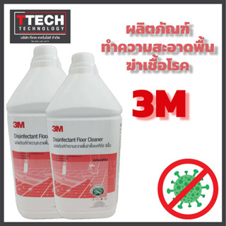 3M ผลิตภัณฑ์ทำความสะอาดพื้นและฆ่าเชื้อโรคกลิ่นโรแมนติกโรส ขนาด 3.8 ลิตร