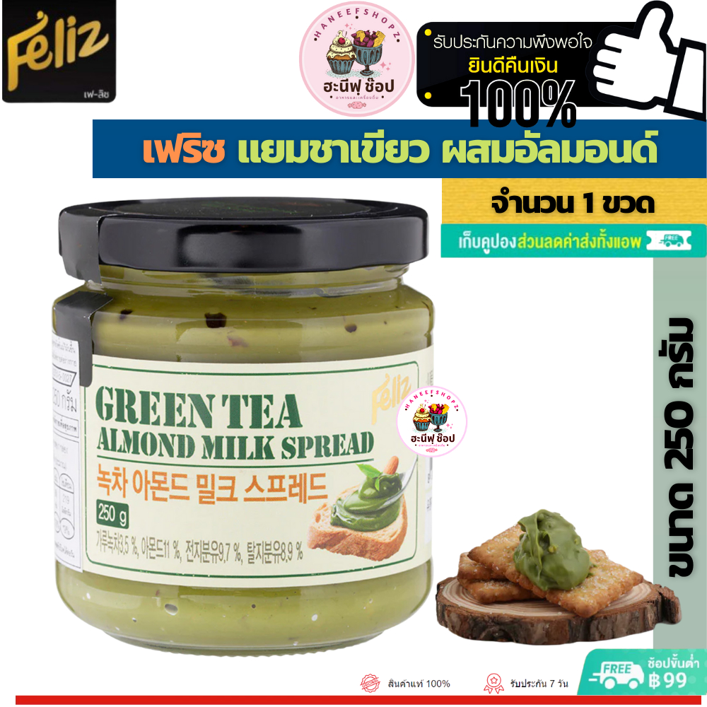 Feliz Green Tea Almond Spread 250 g เฟลิซ กรีนที อัลมอนล์ มิลค์ สเปรด แยมชาเขียวผสมอัลมอนด์ จากเกาหลี (ขนาด 1 ขวด 250 กร