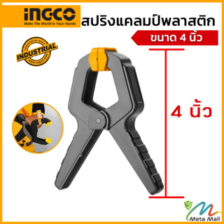 INGCO สปริงแคลมป์พลาสติก ขนาด 4" รุ่น HQSC0204 สำหรับจับงานไม้ ความยาว : 110mm แรงบีบสูงสุด 12 KGS