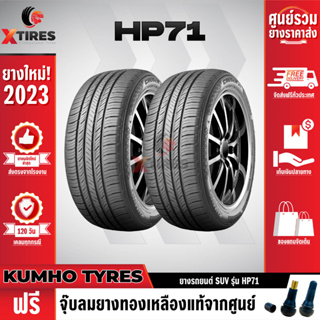 KUMHO 235/65R18 ยางรถยนต์รุ่น HP71 2เส้น (ปีใหม่ล่าสุด) แบรนด์อันดับ 1 จากประเทศเกาหลี ฟรีจุ๊บยางเกรดA