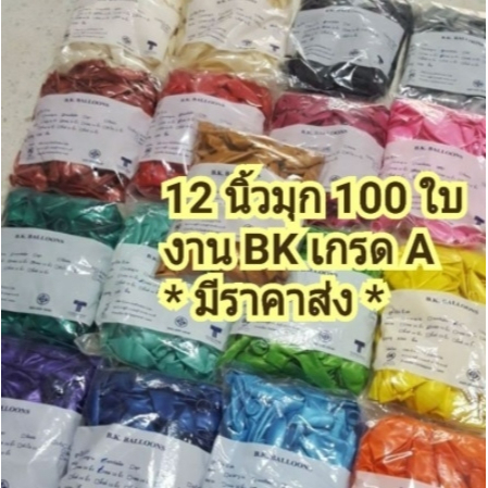 🎉100 ใบ🔥ลูกโป่งมุก BK คุณภาพดี ไม่แตกง่าย ***