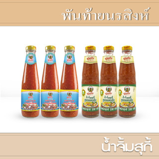 พันท้ายนรสิงห์ น้ำจิ้มสุกี้ ขนาด 330 กรัม