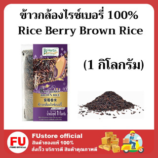 FUstore_[1kg] BHerb บีเฮิร์บ ข้าวกล้องไรซ์เบอรี่ 100% ข้าวปลอดสารพิษ ข้าวสาร เพื่อสุขภาพ ข้าวสวย  Rice Berry Brown Rice