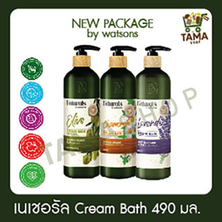 ครีมอาบน้ำ เนเชอรัล บาย วัตสัน   490 มล./ Cream Bath Naturals by Watsons  490 ml. (New Package)