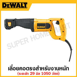 DEWALT เลื่อยคอตรงสำหรับงานหนัก 1050 วัตต์ ระยะชัก 29 มิล ปรับใบเลื่อยได้ 4 ตำแหน่ง รุ่น DW304PK