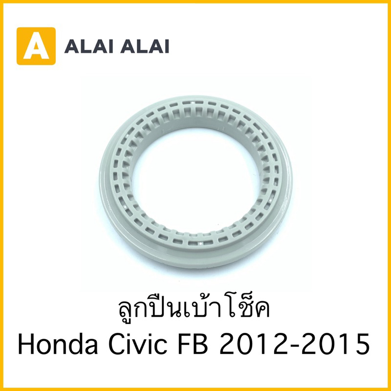【C036】ลูกปืนเบ้าโช็คหน้า Honda Civic FB 2012-2015 / 51726-TR0-A01