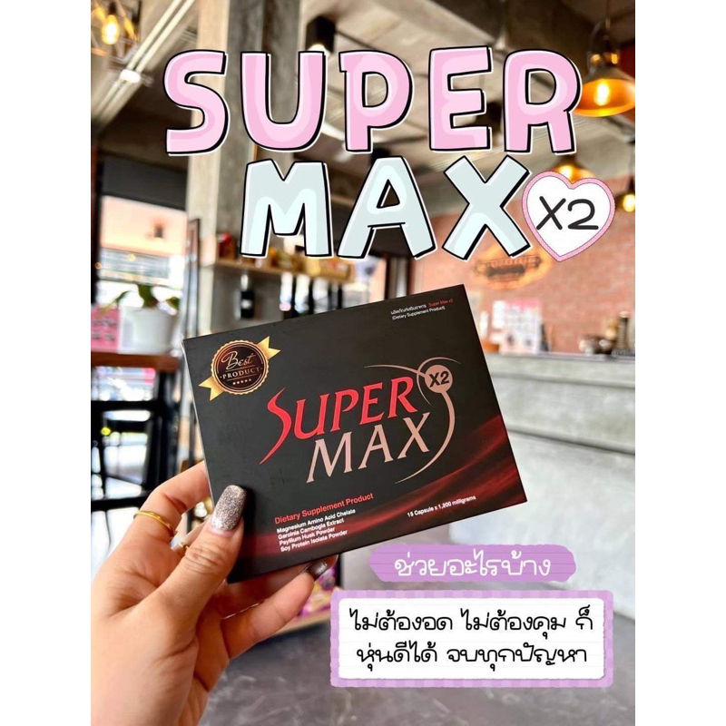 SuperMaxX2ของแท้แน่นอน(100%)