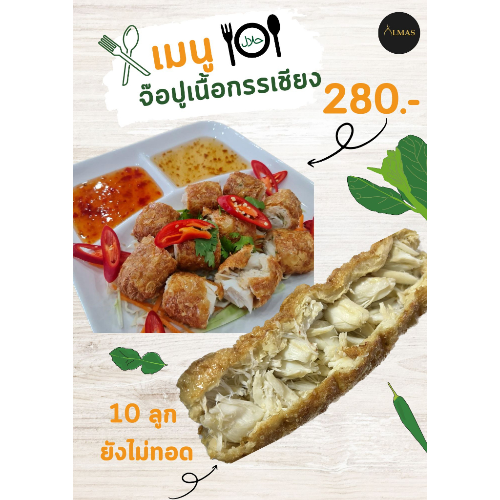 จ๊อปูก้อน (เนื้อกรรเชียง) เนื้อไก่บดผสมกับเนื้ออกปู+กรรเชียงปู จำนวน 10 ลูก (ยังไม่ทอด) ฮาลาล 100%