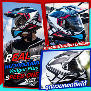 โปรโมชั่นสุดพิเศษ!! หมวกกันน็อค Real Venger Plus SPEED ONE