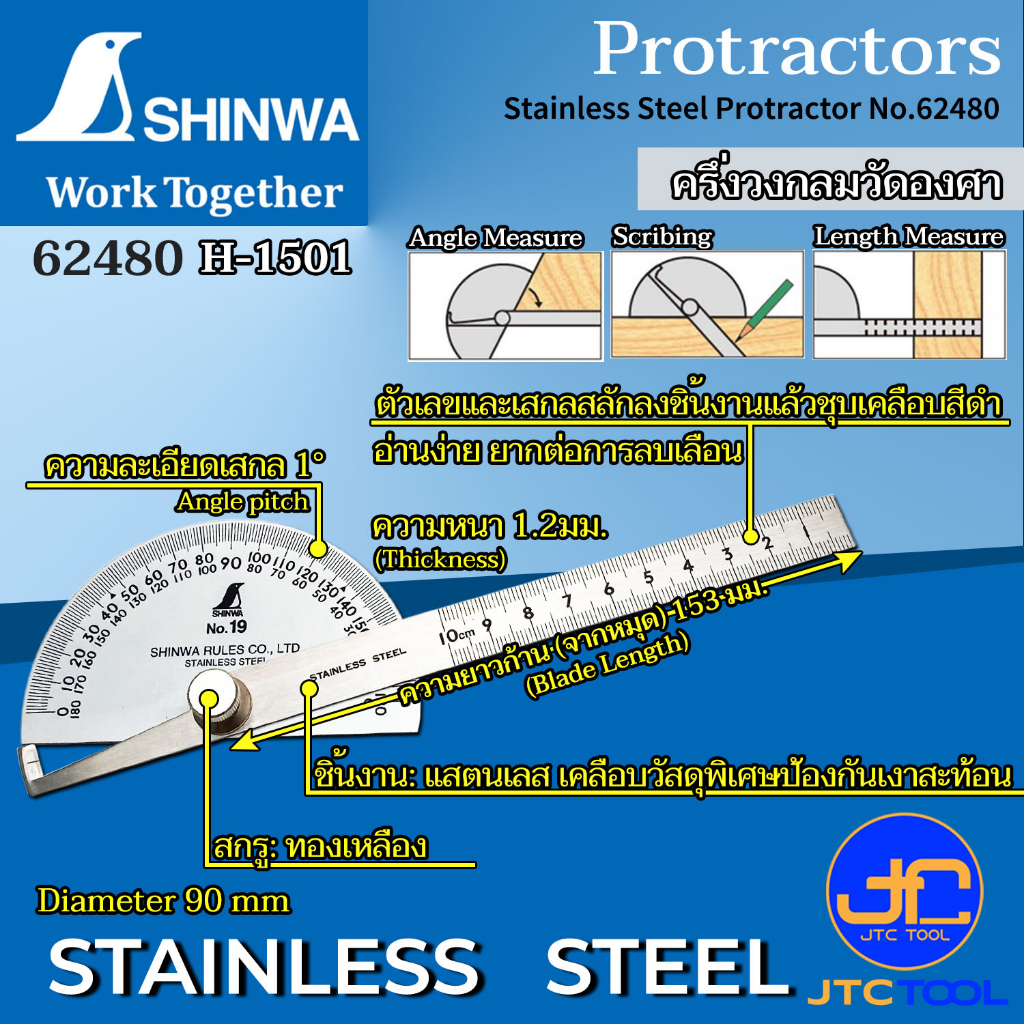 Shinwa ครึ่งวงกลมวัดองศาชุบขาว รุ่น H1501 (62480) - Stainless Steel Protractor No.H1501 (62480)