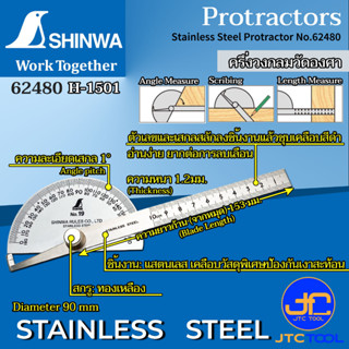 Shinwa ครึ่งวงกลมวัดองศาชุบขาว รุ่น H1501 (62480) - Stainless Steel Protractor No.H1501 (62480)