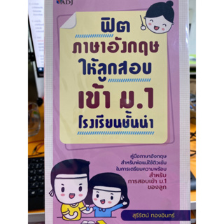 8859735405183 ฟิตภาษาอังกฤษให้ลูกสอบเข้า ม.1 (โรงเรียนชั้นนำ)