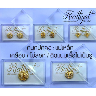 [ร้านเกียรติยศ] กนกคอกระทรวง [แม่เหล็ก] ขาหลังแม่เหล็ก **งาน…