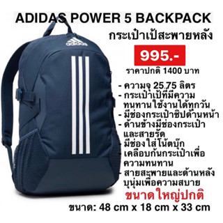 Adidas ของแท้100% กระเป๋าสะพายหลัง POWER 5