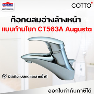 ก๊อกอ่างล้างหน้า ก๊อกอ่างผสม COTTO ก๊อกผสมอ่างล้างหน้า CT563A  แบบก้านโยกพร้อมสะดืออ่างล้างหน้าแบบป๊อปอัพ AUGUSTA คอตโต้