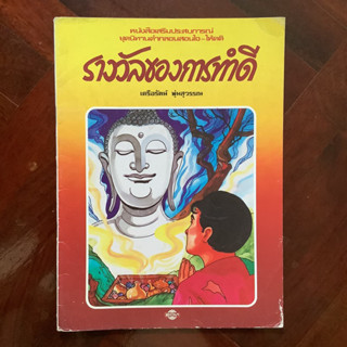 นิทานคำกลอนส่งเสริมคุณธรรม เรื่อง รางวัลของการทำดี